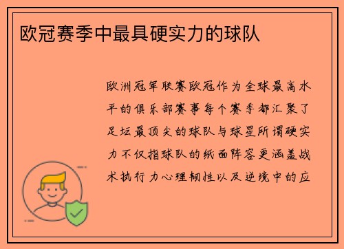 欧冠赛季中最具硬实力的球队