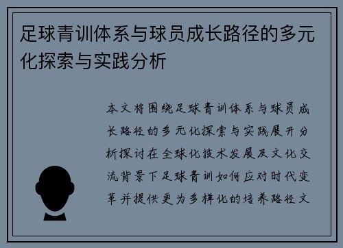足球青训体系与球员成长路径的多元化探索与实践分析