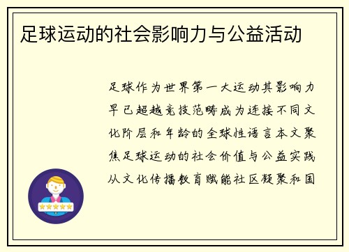 足球运动的社会影响力与公益活动