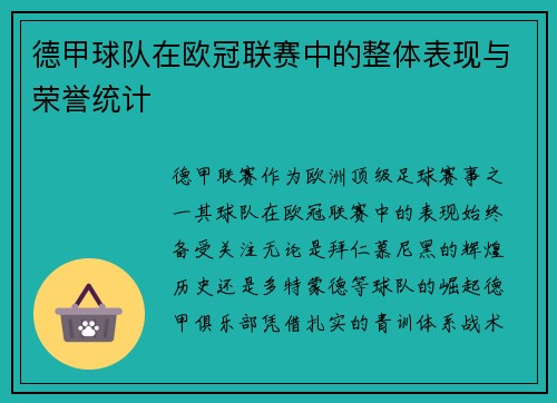 德甲球队在欧冠联赛中的整体表现与荣誉统计