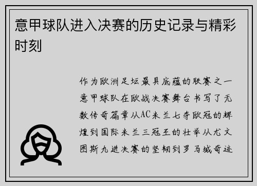 意甲球队进入决赛的历史记录与精彩时刻