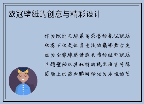 欧冠壁纸的创意与精彩设计