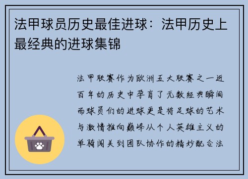 法甲球员历史最佳进球：法甲历史上最经典的进球集锦
