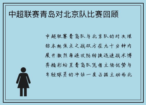 中超联赛青岛对北京队比赛回顾