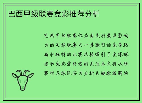 巴西甲级联赛竞彩推荐分析