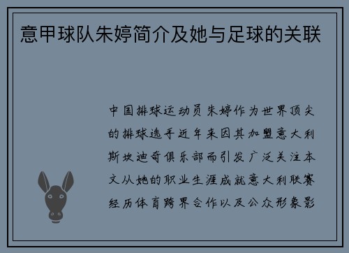 意甲球队朱婷简介及她与足球的关联