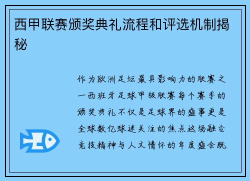 西甲联赛颁奖典礼流程和评选机制揭秘