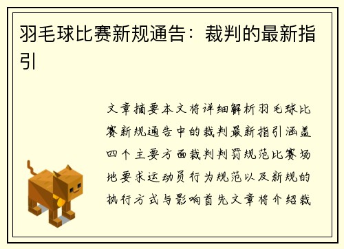 羽毛球比赛新规通告：裁判的最新指引