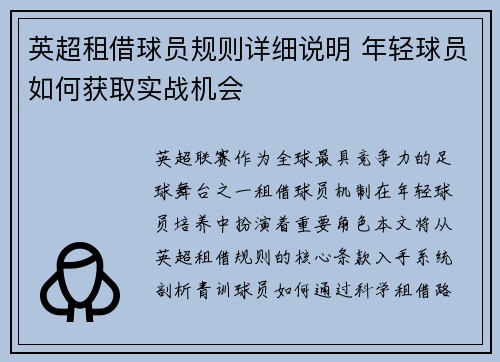英超租借球员规则详细说明 年轻球员如何获取实战机会