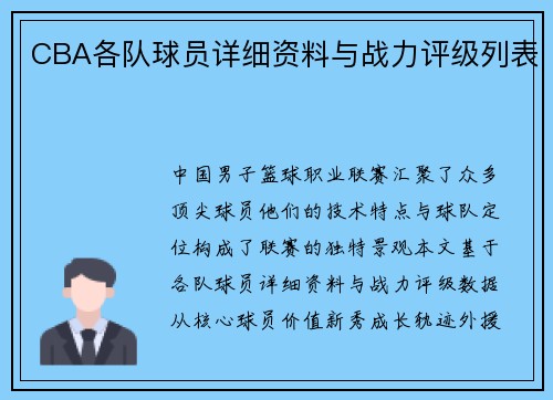 CBA各队球员详细资料与战力评级列表